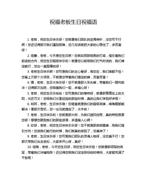 祝福老板生日祝福语