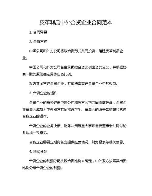 皮革制品中外合资企业合同范本