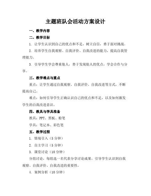 主题班队会活动方案设计