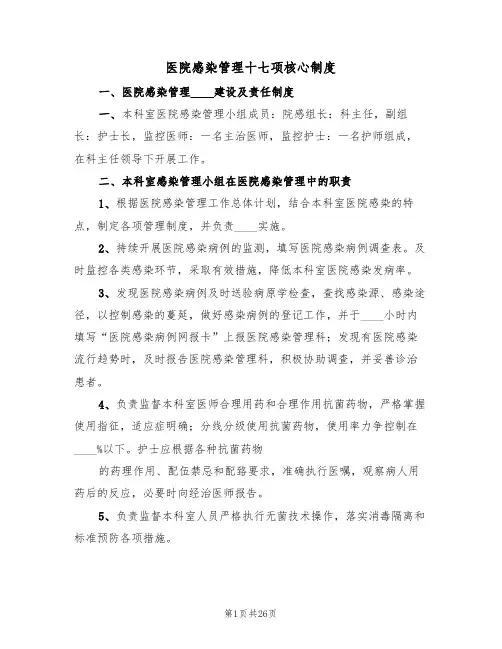 医院感染管理十七项核心制度(5篇)
