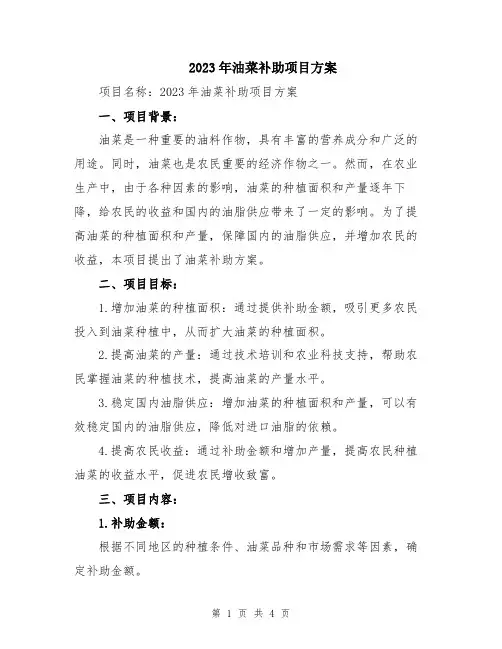 2023年油菜补助项目方案
