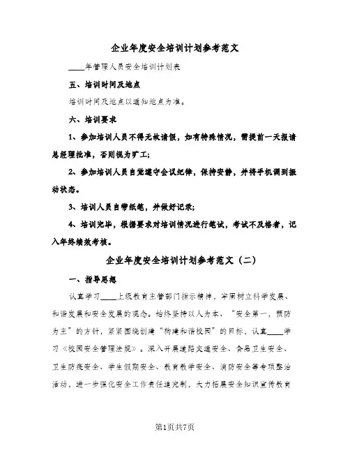 企业年度安全培训计划参考范文(三篇)