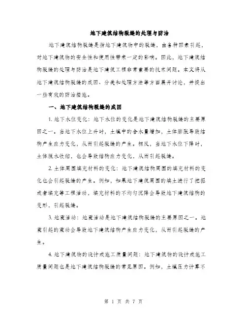 地下建筑结构裂缝的处理与防治（2篇）