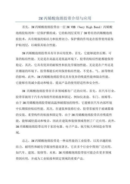 3M丙烯酸泡绵胶带介绍与应用