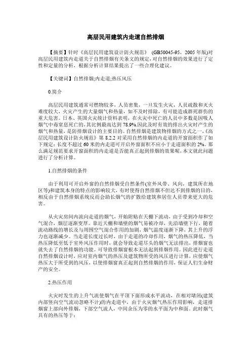 高层民用建筑内走道自然排烟