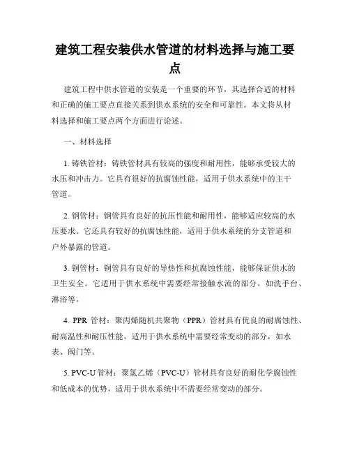 建筑工程安装供水管道的材料选择与施工要点