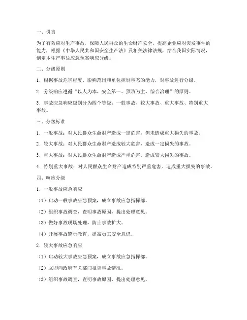 生产事故应急预案响应分级