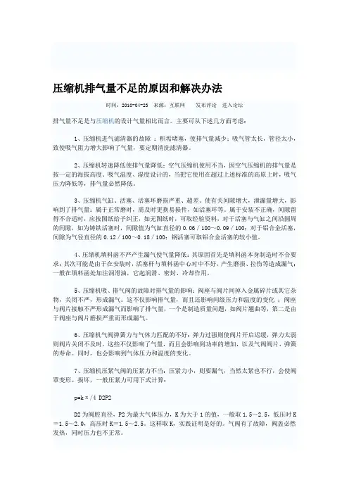 压缩机排气量不足的原因和解决办法