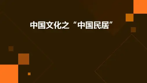中国文化之”中国民居“