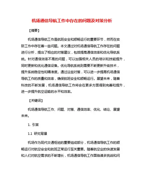 机场通信导航工作中存在的问题及对策分析