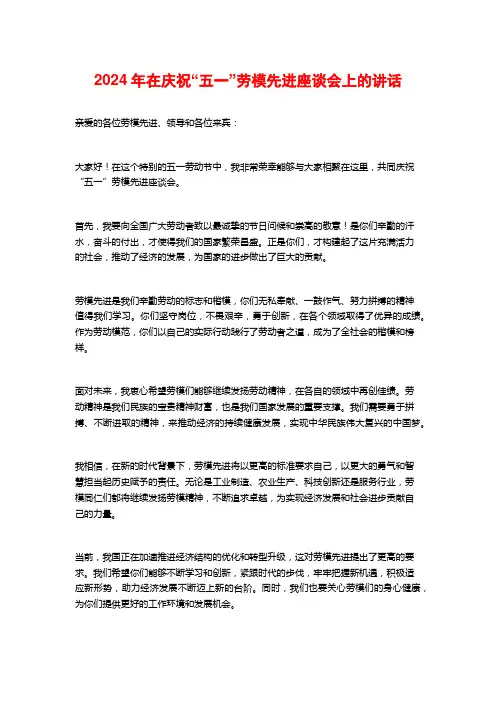 2024年在庆祝“五一”劳模先进座谈会上的讲话