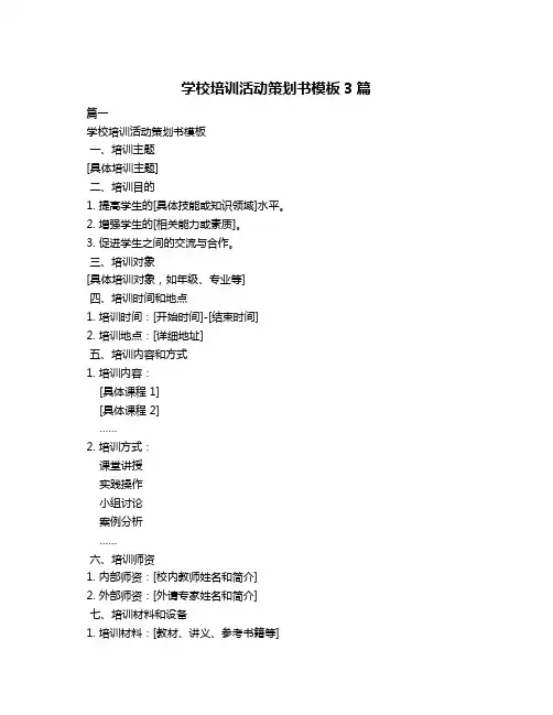 学校培训活动策划书模板3篇