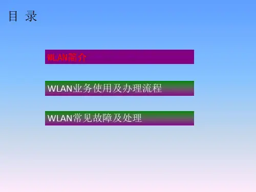 中国移动wlan介绍