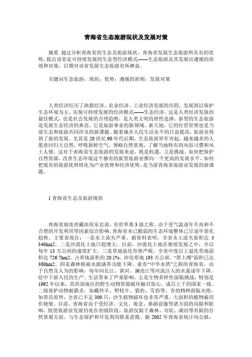 青海省生态旅游现状及发展对策