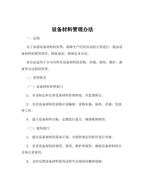 设备材料管理办法