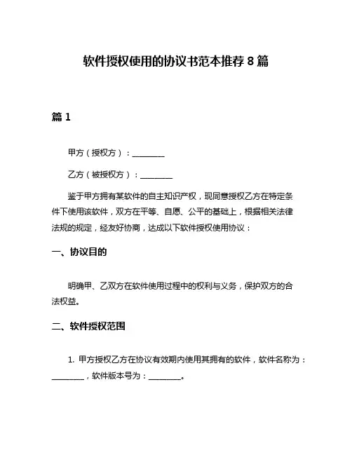 软件授权使用的协议书范本推荐8篇