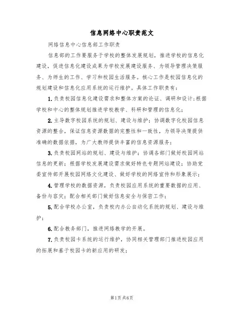 信息网络中心职责范文(3篇)