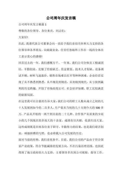 公司周年庆发言稿
