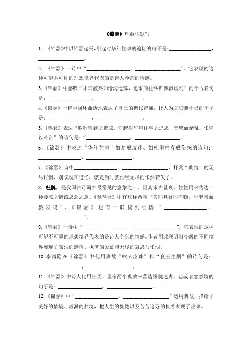 (完整版)《锦瑟》理解性默写