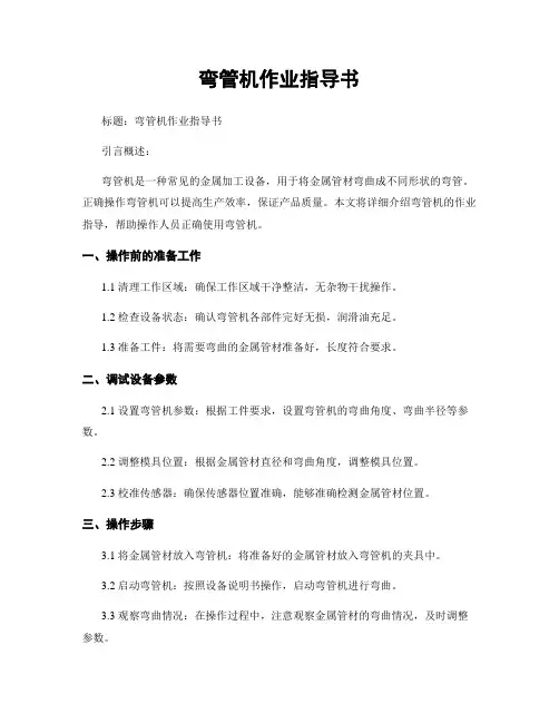 弯管机作业指导书