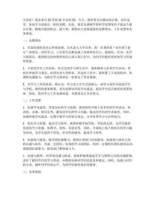 学习部部长竞聘演讲稿