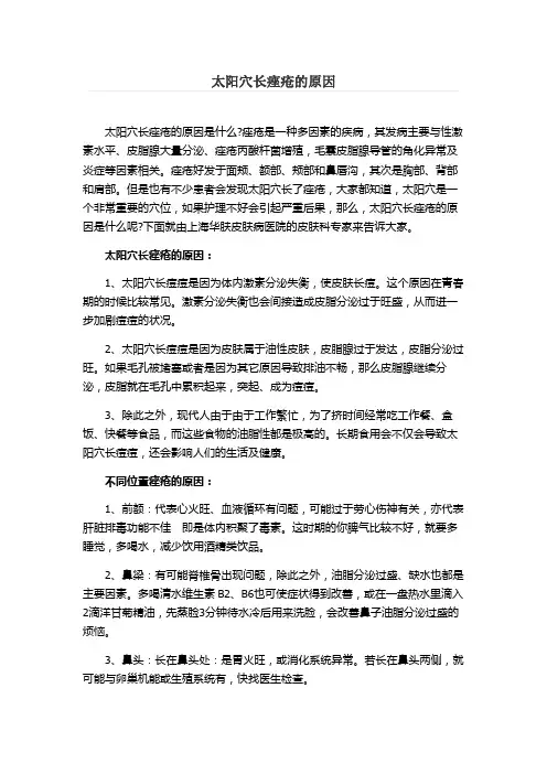 太阳穴长痤疮的原因