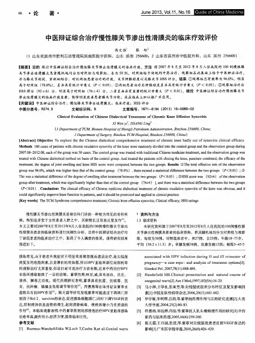 中医辩证综合治疗慢性膝关节渗出性滑膜炎的临床疗效评价