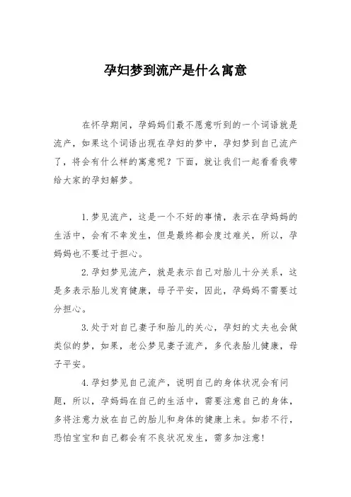 育儿知识：孕妇梦到流产是什么寓意