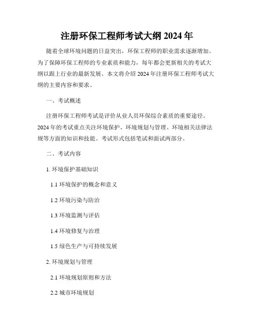 注册环保工程师考试大纲2024年