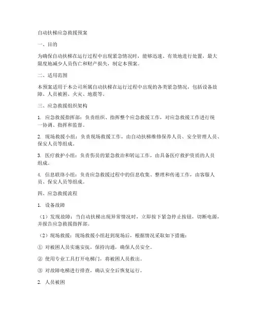 自动扶梯应急救援预案范本