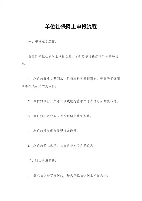 单位社保网上申报流程