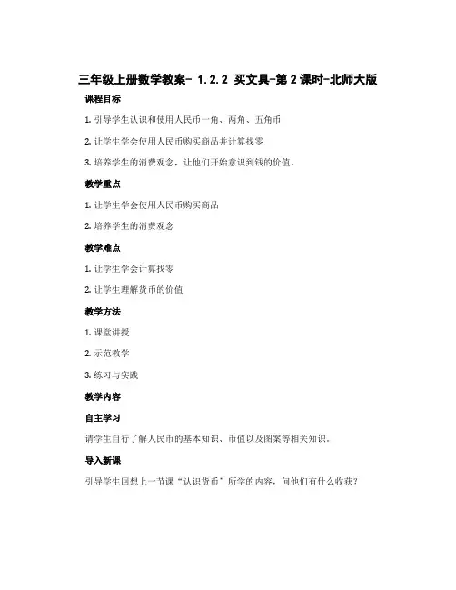 三年级上册数学教案- 1.2.2 买文具-第2课时-北师大版