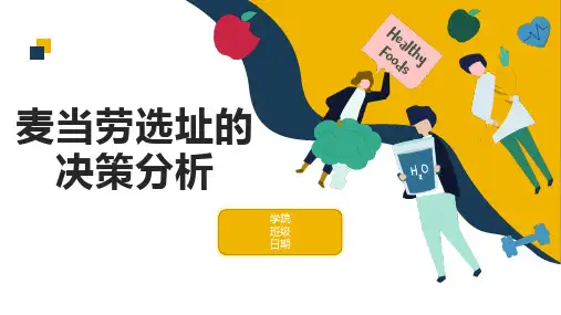 《管理学》小组作业参考——麦当劳在石河子市的选址的决策分析