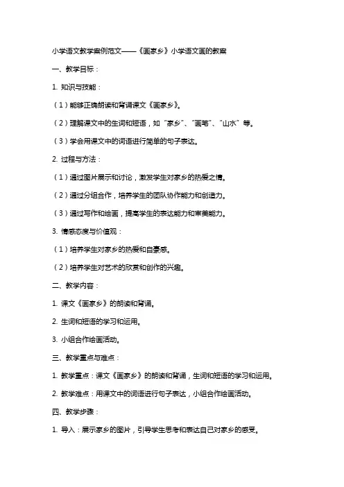 小学语文教学案例范文画家乡小学语文画的教案