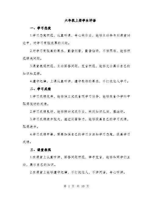 六年级上册学生评语（5篇）