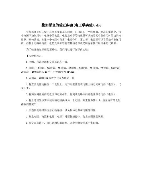 叠加原理的验证实验(电工学实验).doc