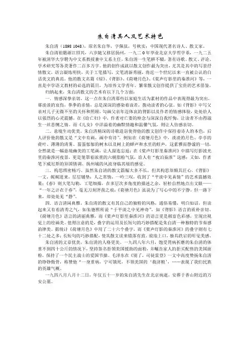朱自清其人及艺术特色