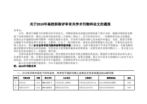 2010年高校职称评审有关学术刊物和论文的通报