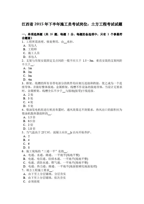 江西省2015年下半年施工员考试岗位：土方工程考试试题