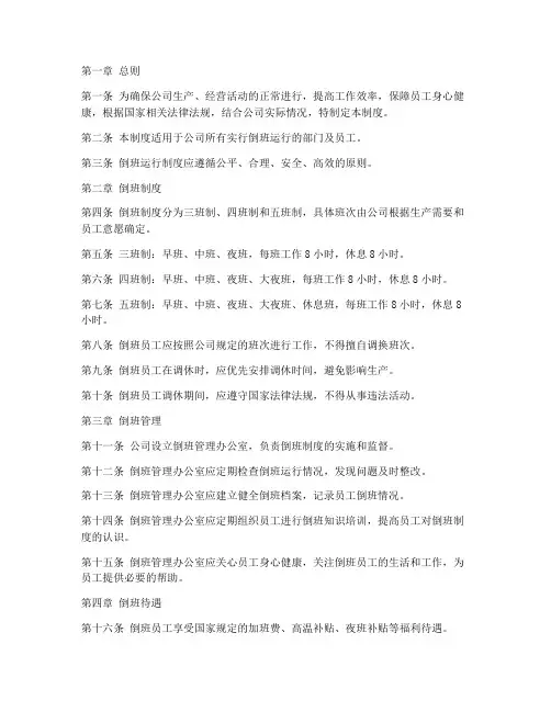 公司倒班运行管理制度