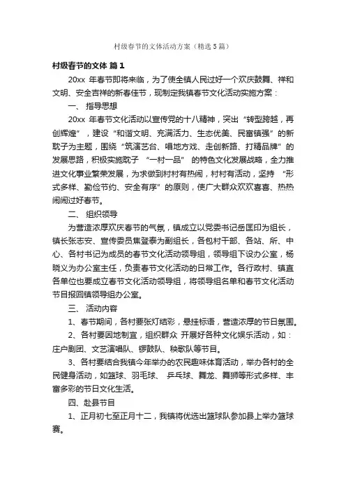 村级春节的文体活动方案（精选5篇）
