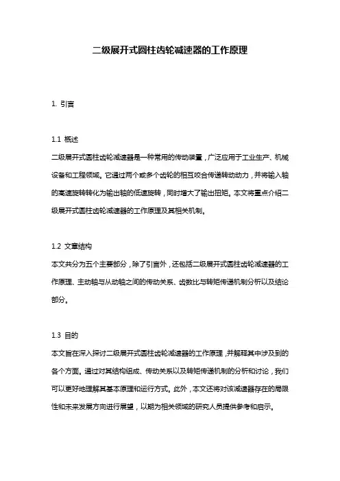 二级展开式圆柱齿轮减速器的工作原理