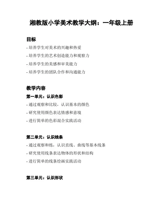 湘教版小学美术教学大纲：一年级上册