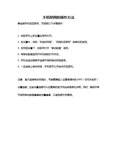 手机联网的操作方法