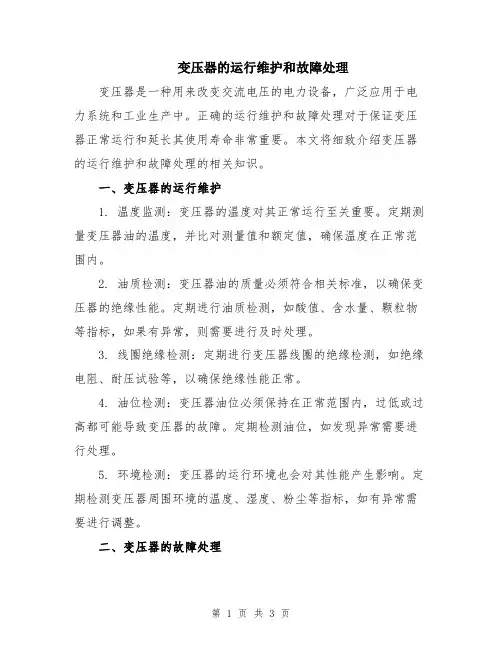 变压器的运行维护和故障处理