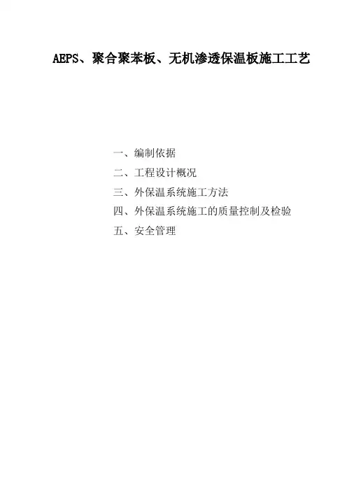 AEPS聚合聚苯板无机渗透保温板施工工艺