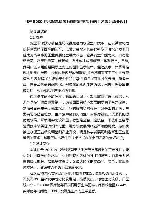 日产5000吨水泥熟料预分解窑窑尾部分的工艺设计毕业设计
