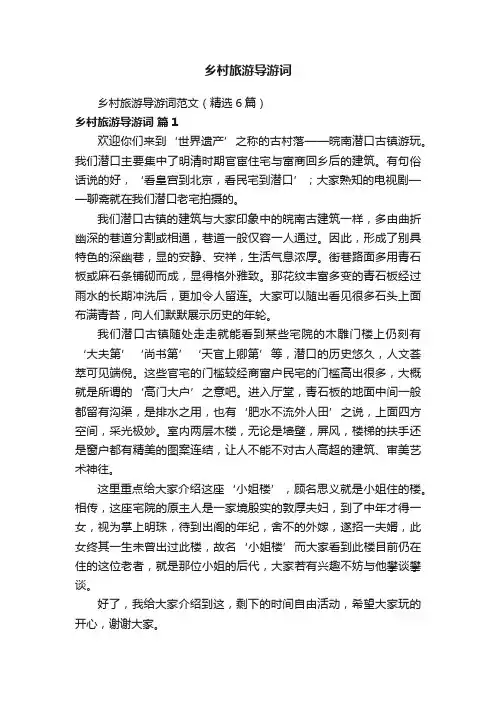 乡村旅游导游词范文（精选6篇）