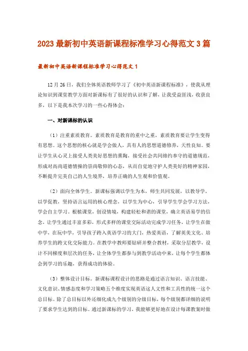 2023最新初中英语新课程标准学习心得范文3篇