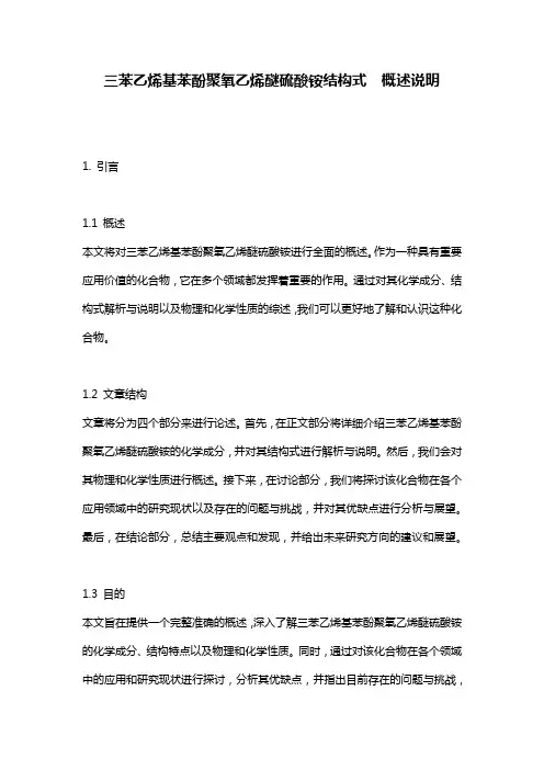 三苯乙烯基苯酚聚氧乙烯醚硫酸铵结构式__概述说明